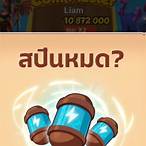 สปินฟรี coin master ลิ้ง